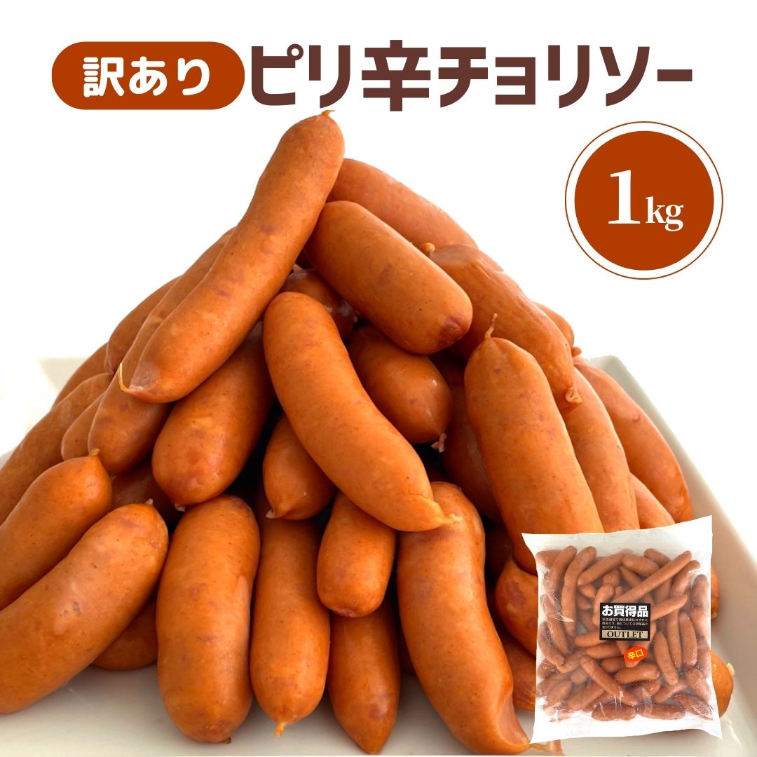 チョリソー 訳あり ピリ旨 1kg 数量限定 アウトレット わけあり 業務用 豚肉 天然羊腸 冷凍 ウインナー ウィンナー ソーセージ 辛い ピリ辛 冷凍食品 限定 人気 お買い得 レシピ お弁当 おかず 惣菜 おつまみ ジューシー あらびき ギフト BBQ