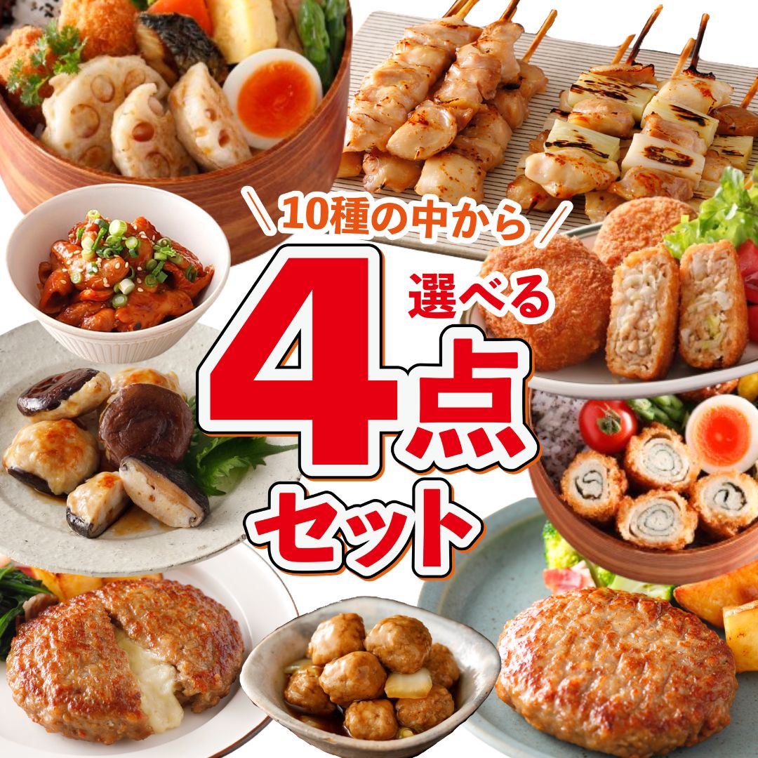 冷凍食品 選べる 4点 冷凍 惣菜 最大4kg セット 福袋 肉 業務用 大容量 ハンバーグ チーズインハンバーグ レンジ調理 メンチカツ 肉団子 焼鳥 ささみ チーズカツ ホルモン 肉詰め お弁当 おかず 食品 母の日 ギフト