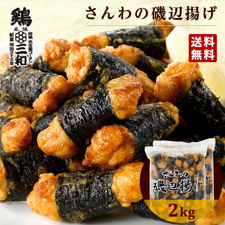 さんわの磯辺揚げ2kg 冷凍 惣菜 おかず おつまみ 冷凍食品 磯辺揚げ 唐揚げ 鶏肉 お取り寄せ グルメ 弁当 業務用 大容量 名古屋名物 名古屋 お土産 送料無料 鶏三和 三和 さんわ