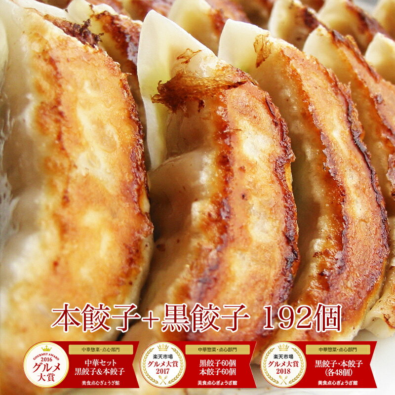 餃子192個！4年連続中華総菜・点心部門グルメ大賞受賞！餃子 送料無料 【5000万個完売】黒餃子96個本餃子96個！約192個分約32人前！ 送料無料 ぎょうざ 冷凍餃子 冷凍食品