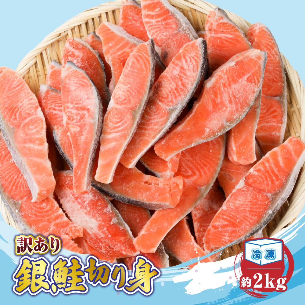 【ふるさと納税】訳あり 銀鮭 切り身 約2kg 発送時期が選べる 冷凍 レビュー高評価 レビューキャンペーン実施中 丸エ冷蔵 さけ サケ しゃけ シャケ サーモン 朝食 夕食 お弁当 おかず 小分け 簡単調理 魚 魚介類 水産 海鮮 海産物 肉厚 塩鮭 送料無料 切身 三重県 大紀町