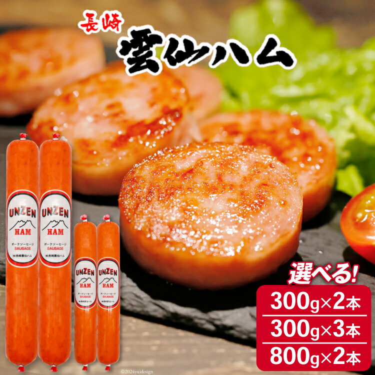 【ふるさと納税】 高評価★4.87 雲仙ハム 選べる 量 ソーセージ 大・小 300g×2～3本 800g×2本[ 絶品 人気 ウインナー ハム 詰め合わせ おつまみ ギフト 肉 お弁当 おかず 小分け 便利 国産 豚肉 BBQ 長崎県 島原市 422037005]