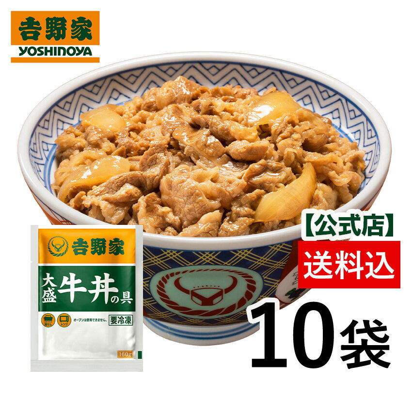 吉野家 公式【冷凍】大盛牛丼の具160g×10袋セット 【送料込み】 お試し 簡単 便利 夜食 おつまみ 昼ごはん ストック 時短 働くママ 冷凍食品 お弁当 おかず 父の日