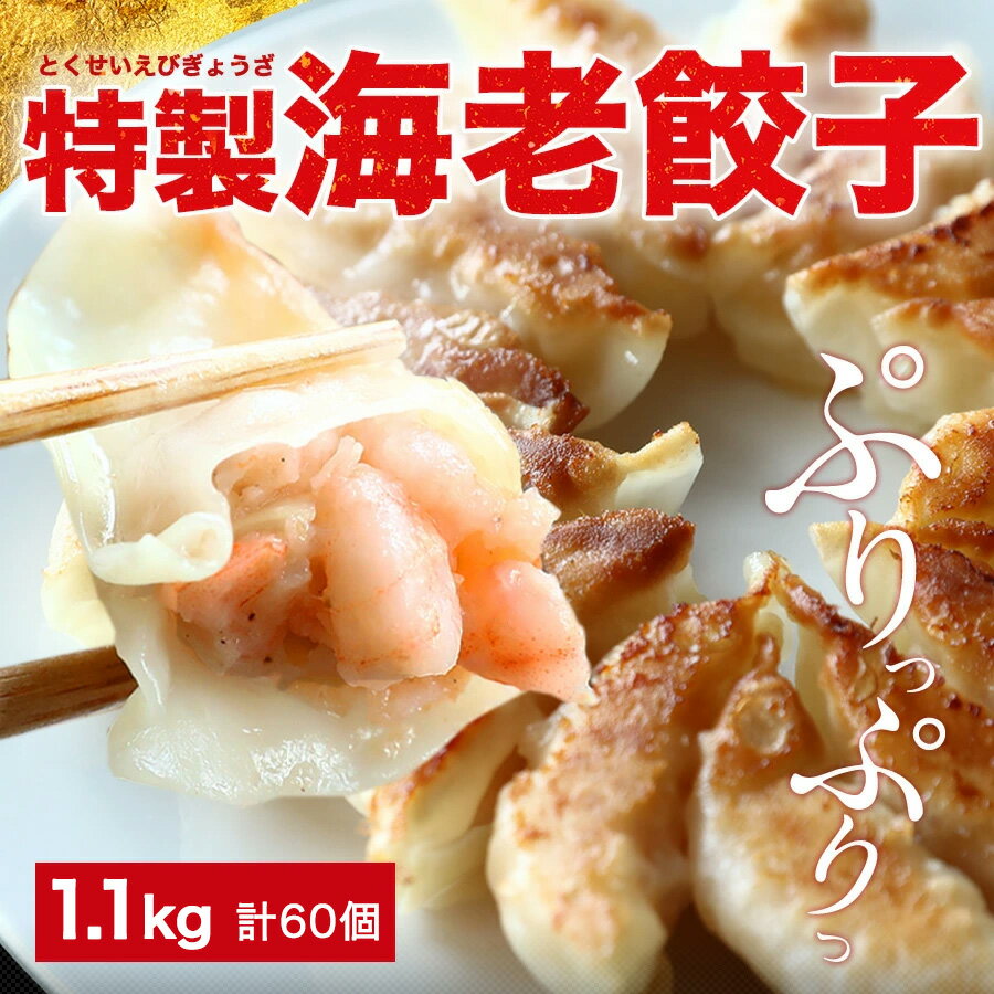 極上えび餃子60個 1.1kg ぷりぷりのぶつ切りの海老を使用！ 餃子計画 餃子 ぎょうざ ギョウザ 生餃子 えび餃子 エビ餃子 海老餃子 えび エビ 海老 冷凍餃子 冷凍生餃子 冷凍食品 送料無料 業務用