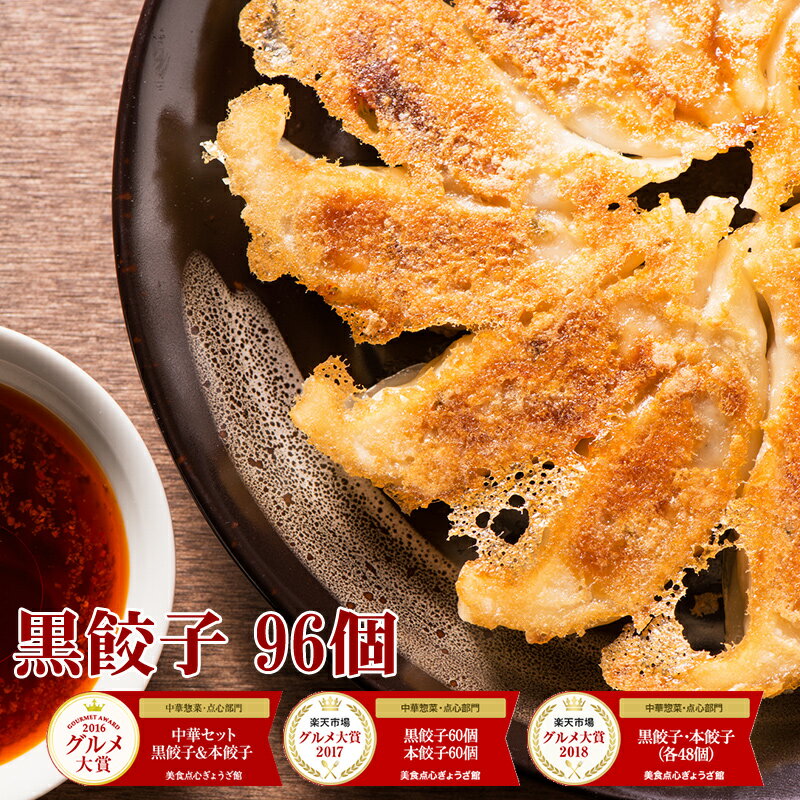 【4年連続中華総菜・点心部門グルメ大賞受賞！】餃子 送料無料 【5000万個完売】 中華点心 黒餃子！合計96個約16人前！生餃子 ぎょうざメガ盛 ぎょうざ 冷凍餃子 冷凍食品