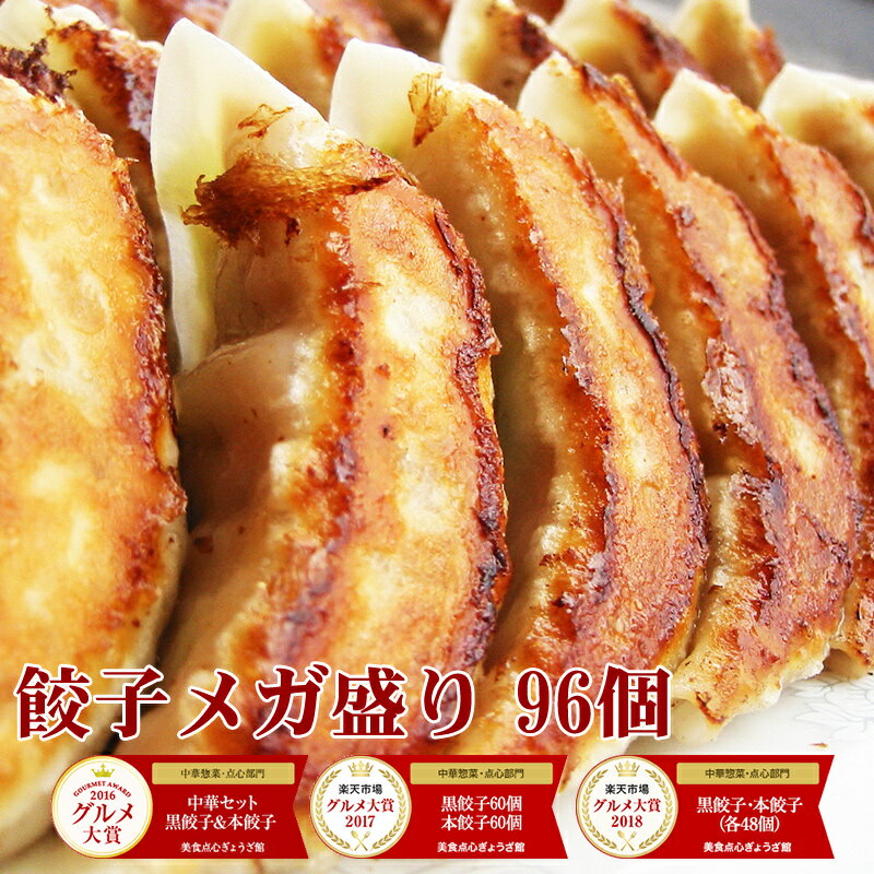 【4年連続中華総菜・点心部門グルメ大賞受賞！】餃子 送料無料 【5000万個完売】黒餃子48個本餃子48個！約96個分約16人前！ 送料無料 ぎょうざ 冷凍餃子 冷凍食品