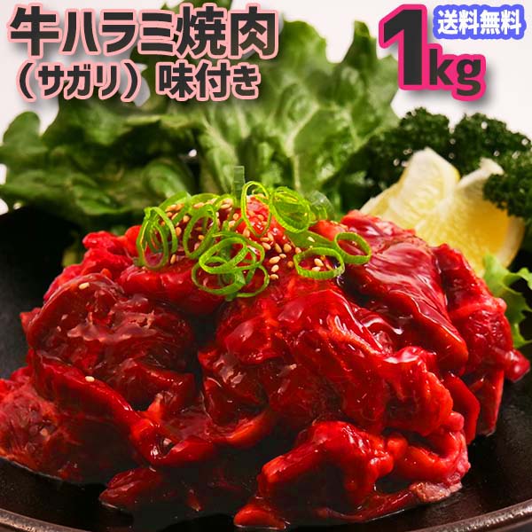 【ランキング1位入賞商品】送料無料！肉 牛 味付 ハラミ 焼肉 1kg (サガリ)【500g×2p】 父の日 プレゼント ホットプレート 焼肉 BBQ ハラミ はらみ 焼肉 1kg お徳用 激安 訳あり商品 牛肉 お弁当 おかず お土産 お誕生日 御礼 肉の日 入社祝 入学祝 のお返し。