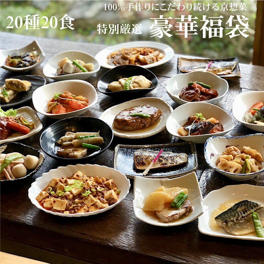 【13,230円以上相当】20種20食豪華特別厳選福袋 ギフト 惣菜 お惣菜 お試し セット 冷凍食品 お弁当 おかず 詰め合わせ 食品 福袋 冷凍惣菜 お歳暮 冷凍 業務用 おつまみ 煮物 和風 洋風 中華 肉 魚 野菜 レトルト