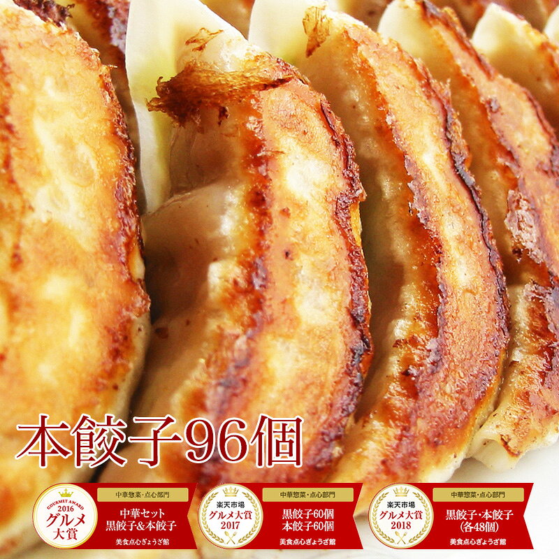 【4年連続中華総菜・点心部門グルメ大賞受賞！】餃子 送料無料 【5000万個完売】本餃子96個！ 送料無料！ぎょうざ 冷凍餃子 冷凍食品