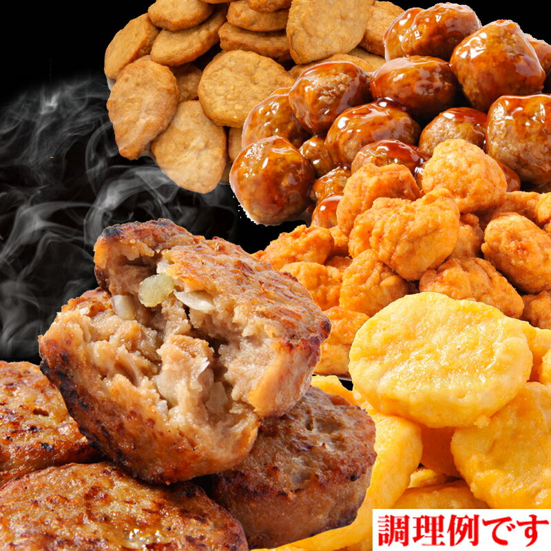 お惣菜 【送料無料】 メガ盛り お試し 惣菜 選べる 2Pセット まとめ買い 大量 大容量 冷凍惣菜 おかずのみ 業務用 お弁当おかず セット ハンバーグ 冷凍唐揚げ チキンナゲット ミートボール つくね 冷凍食品詰め合わせ 電子レンジ 温めるだけ お惣菜 レンチン 訳あり 国産