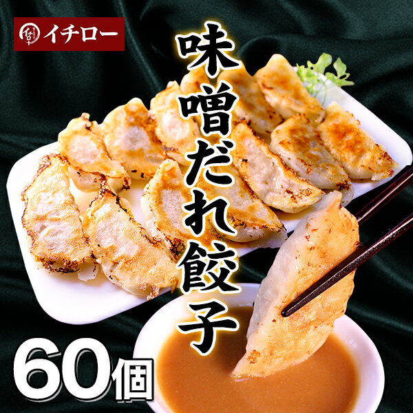 餃子 味噌だれ付 60個 業務用 大容量 神戸 名物 イチロー餃子 ひとくち餃子 冷凍餃子 冷凍食品 ギフト 惣菜 あす楽 仕送りセット 食品 一人暮らし 神戸土産 餃子セット お取り寄せ 神戸餃子 [餃子60個] 敬老の日 お歳暮 生餃子