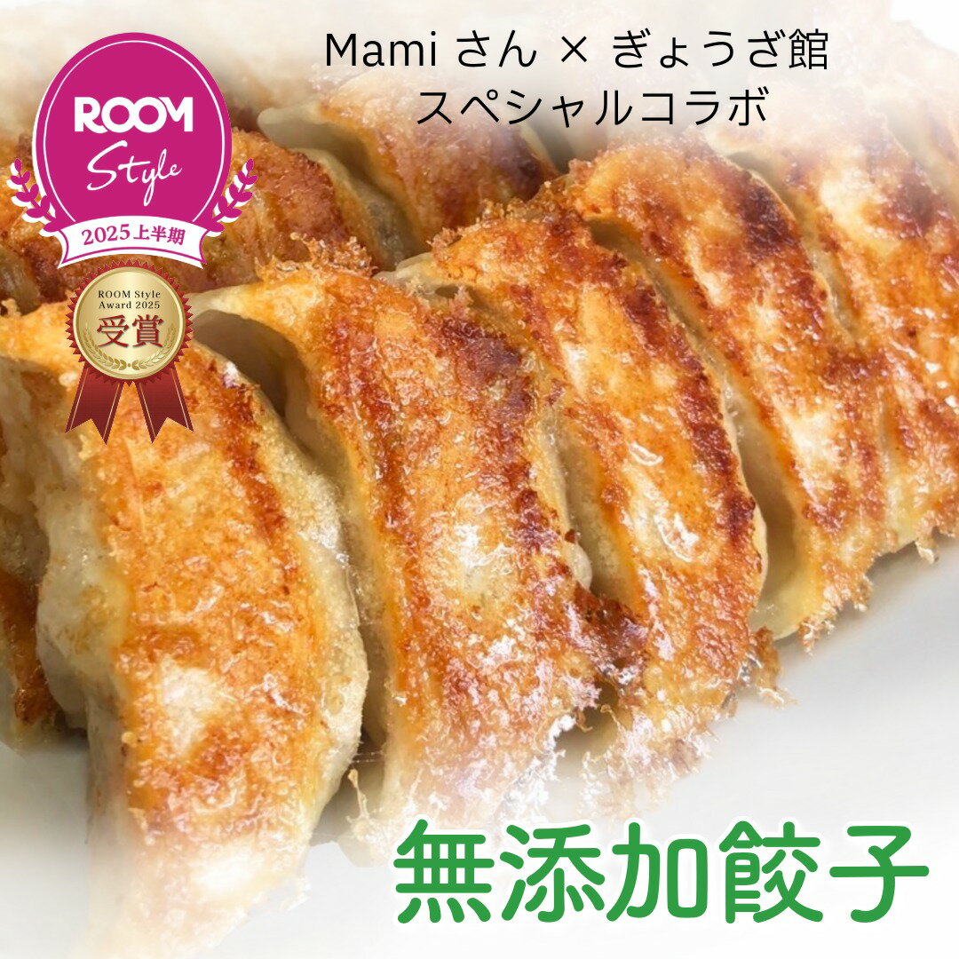 【mami×ぎょうざ館コラボ】　無添加餃子 ROOMコラボ 楽天限定 餃子 ぎょうざ 冷凍 中華 にんにくあり48個 にんにくなし48個 合計96個セット 冷凍餃子 冷凍食品