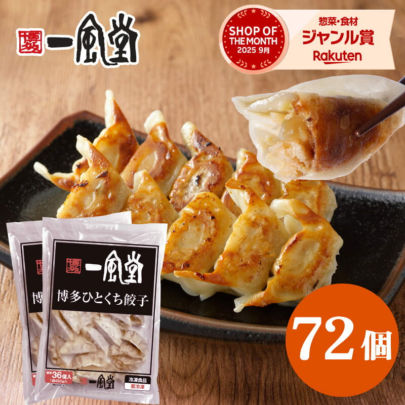 総合ランキング1位 一風堂 餃子 72個 博多 ひとくち 冷凍 お弁当 おかず 子供 人気 簡単 一口 冷凍食品 おかず 業務用 徳用 訳あり マラソン おうちでIPPUDO