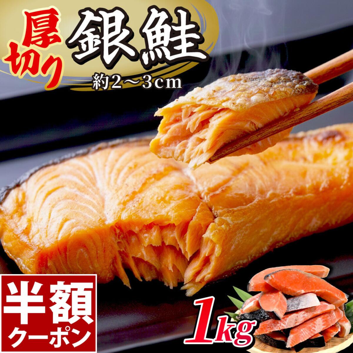 ＼5月限定50%OFF／ 厚切り 銀鮭 1kg 送料無料 鮭 切り身 肉厚 塩鮭 大容量 有塩 生鮭 加熱用 冷凍 家庭用 お弁当用 お弁当 おかず 惣菜 お惣菜 冷凍食品 冷凍総菜 送料無料 さけ しゃけ 父の日 百福堂