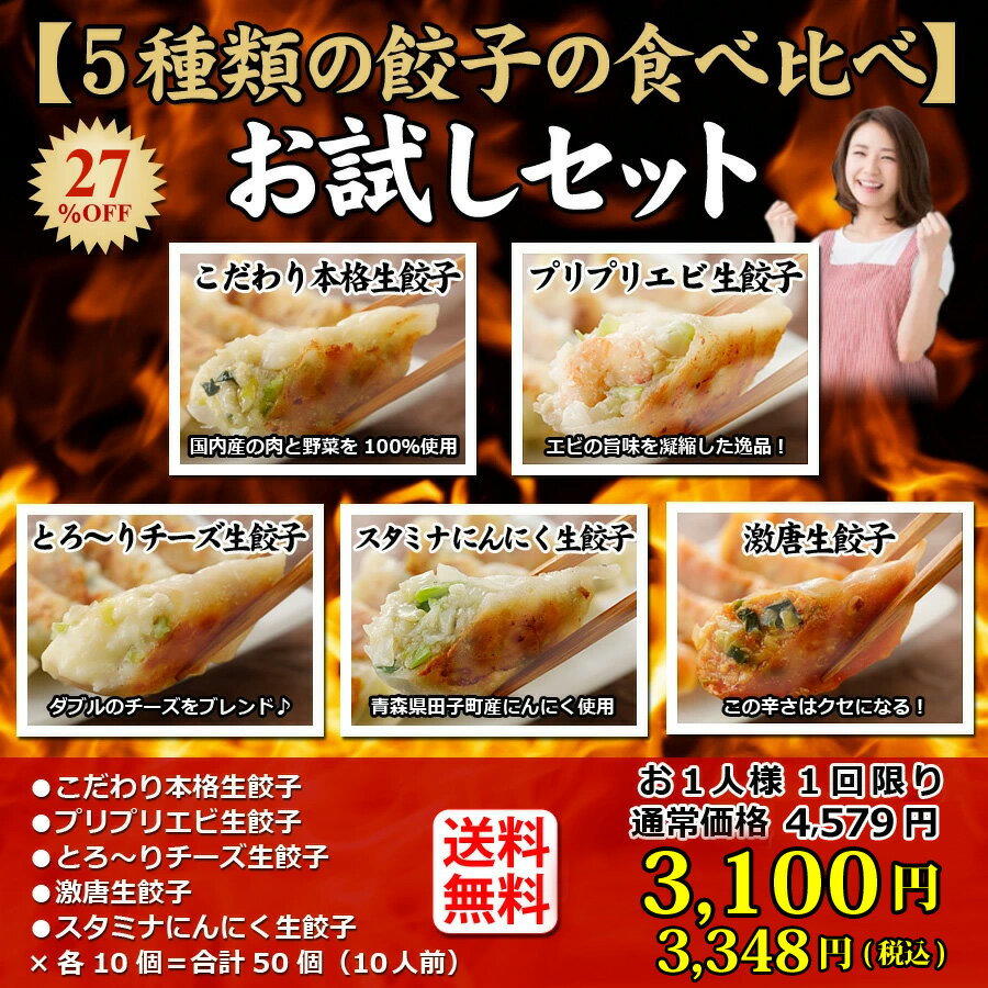(27%OFF 送料無料) お試しセット (5種類50個) 10人前 本格生餃子 セット 詰め合わせ 冷凍餃子 冷凍生餃子 生餃子 冷凍食品 食品 惣菜 中華惣菜 点心 中華 中華点心 グルメ 定番メニュー 餃子 パーティー ぎょうざ ギョーザ おいしい お取り寄せ
