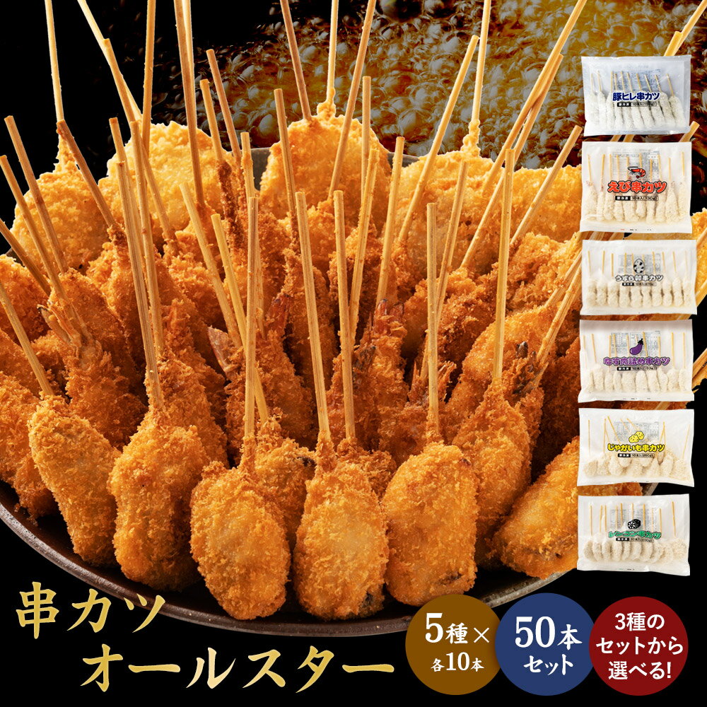【公式 味のちぬや】 串カツオールスター50本セット 送料無料 [ 串カツ 手軽 簡単 揚げ調理 大容量 詰め合わせ 冷凍食品 おかず 惣菜 揚げ物 お弁当 おかず お弁当 お試し おためし 中国産 ]