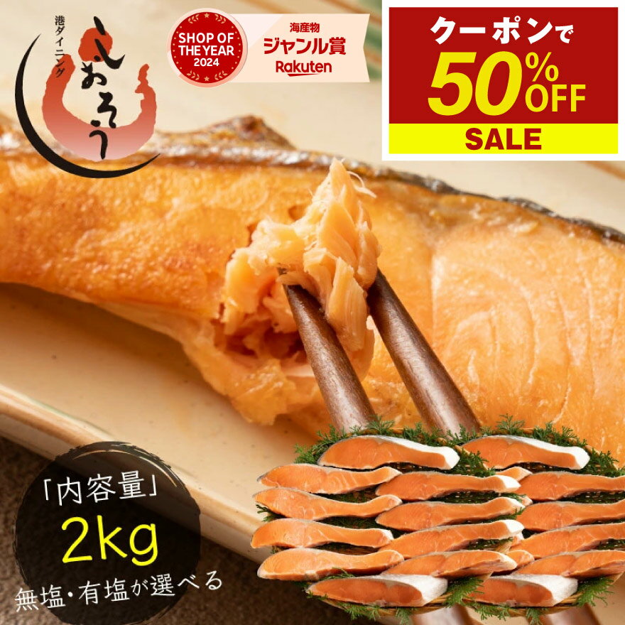 【5/20限定 エントリーでP最大12倍！クーポンで50％OFF＆2個で55％OFF！】 銀鮭 切り身 肉厚 2kg 20切れ【無塩・有塩が選べる】加熱用 鮭 さけ サケ 焼き鮭 焼き魚 冷凍 家庭用 お弁当用 お弁当 おかず 惣菜 お惣菜 冷凍食品 送料無料 父の日