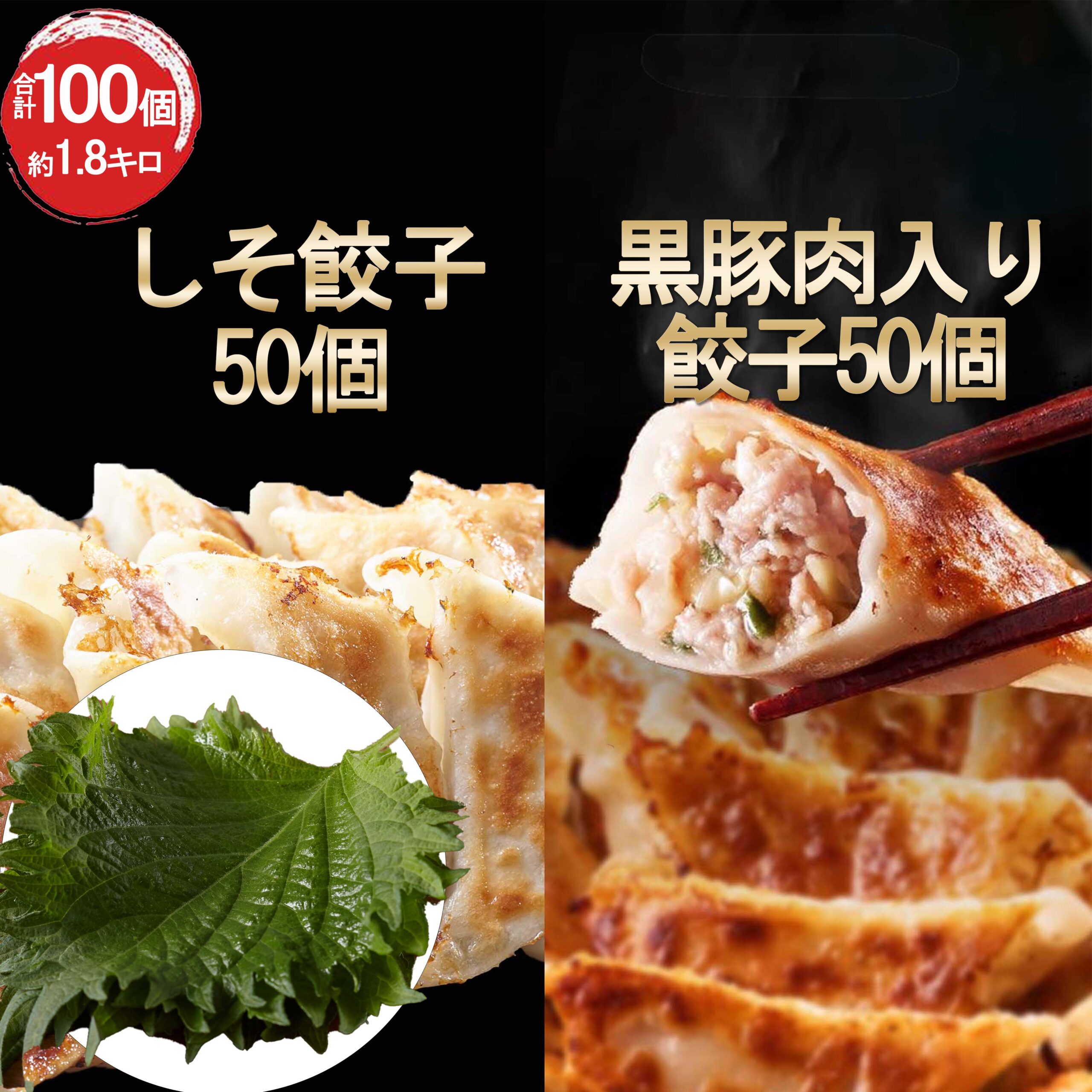 【楽天市場ショップ・ザ・イヤー2024 受賞】しそ餃子50個 黒豚肉入り餃子50個 一龍堂 しそ餃子 シソ餃子 餃子 ぎょうざ ギョウザ ギョーザ 冷凍餃子 生餃子 1.8キロ！約17人前 冷凍食品 食品 惣菜 国産しそ100％ 送料無料