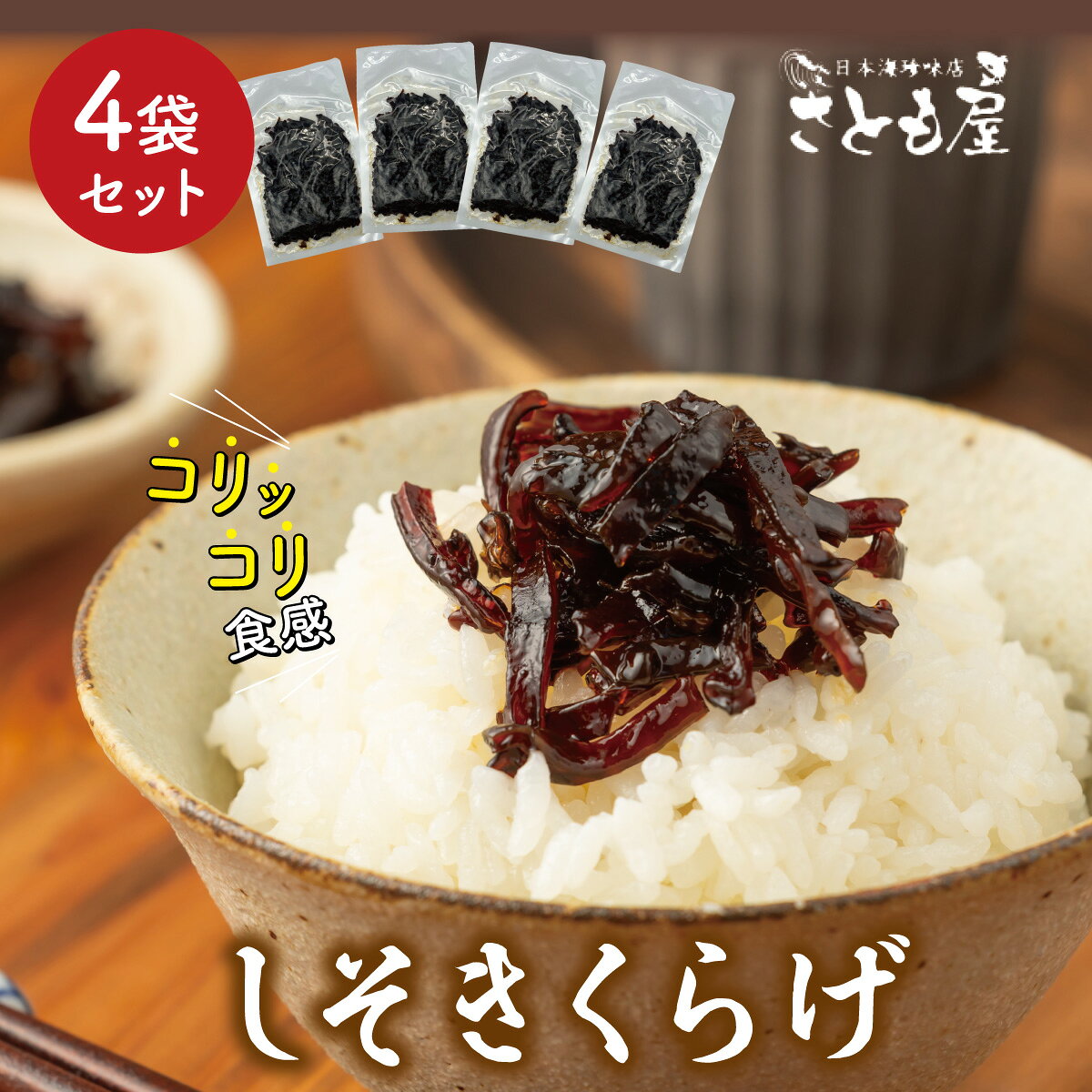 【どーんと360g！】 きくらげ 佃煮 しそきくらげ ご飯のお供 1000円ポッキリ 送料無料 便利な小分け 90g×4袋/ おにぎりの具 お弁当 おかず お茶漬け 常温 千円 お取り寄せ ポイント消化 木耳 コリコリ食感 ご飯のおとも 【日本海珍味 さとも屋】