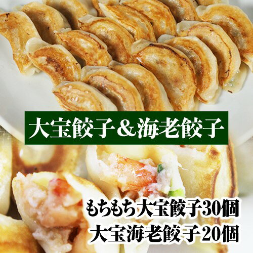 ＼もちもち国産ジャンボ海老餃子20個＆ジャンボ 大宝餃子30個／ 王道のブラックタイガー海老をブツ切り 大きい 冷凍餃子 焼餃子 エビ餃子 横浜中華 野菜 おつまみ 惣菜 ギョウザ ぎょうざ 肉汁 にんにく グルメ ギフト お取り寄せ 熨斗父の日