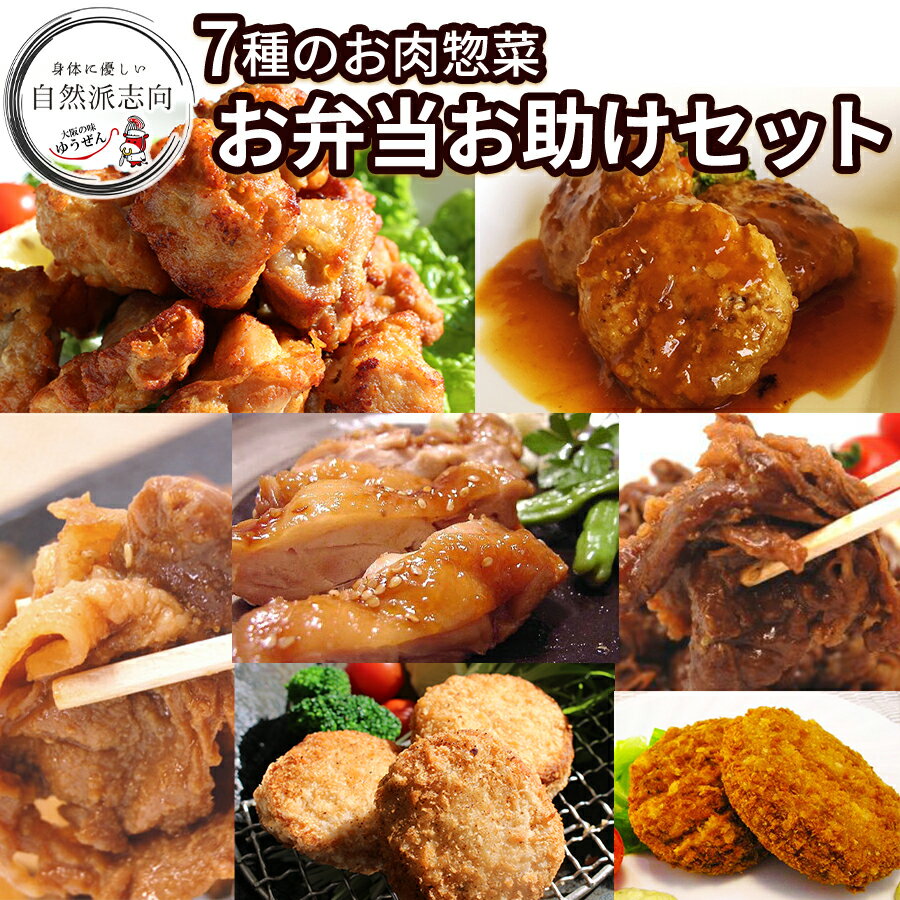 お弁当 セット おかず お助け 冷凍 食品 送料無料 おすすめ 人気グルメ7種 1.5kg超 詰め合わせ お弁当セット 楽天 ランキング 1位 ハンバーグ 惣菜 冷凍 食品 通販 お取り寄せ 惣菜 うま味調味料 無添加 自然派志向
