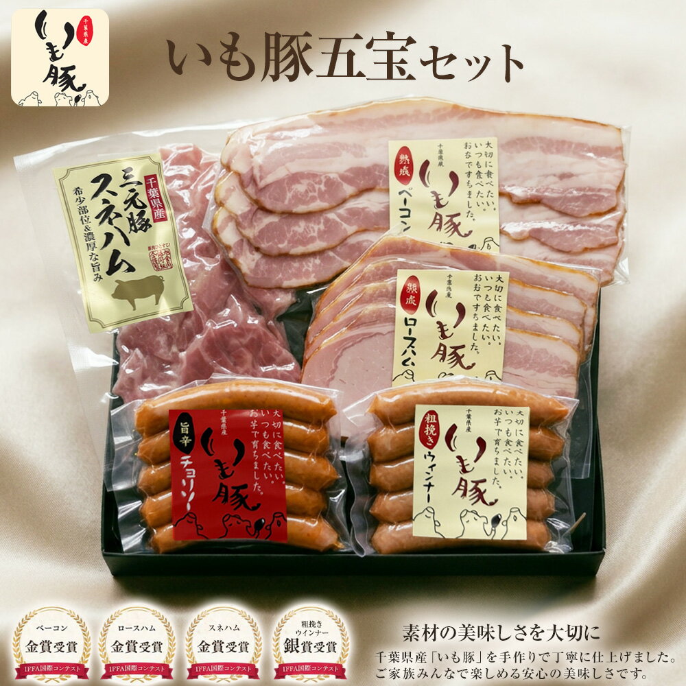 【父の日 ギフト 早割5%OFFクーポン グルメ 詰め合わせ】いも豚五宝セット ハム 人気食品 千葉県産 おつまみ 贈り物 プレゼント 出産 結婚 入学 お返し 御祝 御礼 内祝い お返し 食べ物 ソーセージ ウインナー ベーコン スネハム 国産豚肉 素材 こだわり ブランド[gf]