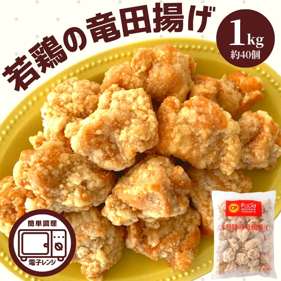 【 期間限定 20％OFF 】 竜田揚げ 1kg 業務用 冷凍 食品 お弁当 おかず 鶏肉 もも肉 レンジ おいしい 便利 唐揚げ からあげ 鶏もも肉 簡単調理 時短 お買い得 大容量 おつまみ 惣菜 ギフト BBQ モモ肉 簡単 便利 にんにく パーティ— ピクニック おためし お試し