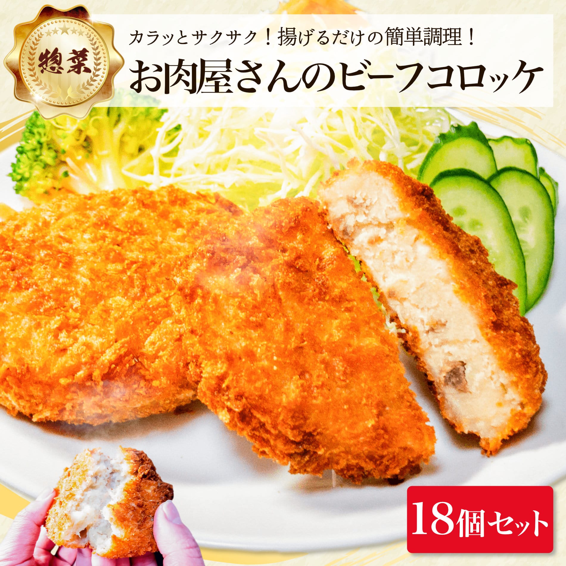 懐かしい お肉屋さんの ビーフ コロッケ 18個 セット メガ盛り 冷凍 冷めても レンジ で温めて 美味しい お弁当 おかず おやつ そのまま 揚げるだけ お肉 肉 牛肉 メイン 食品 食べ物 牛 料理 揚げ物 惣菜 業務用 小分け 冷凍食品 内祝 簡単 お惣菜 早割