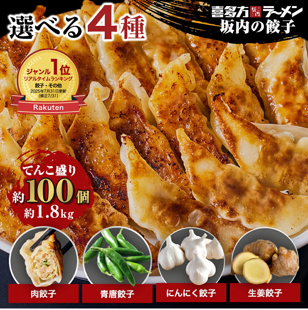 スーパーセール50％オフ！&amp; P5倍【楽天1位！大容量1.8kg】選べる4種 坂内の餃子 1.8kg 約100個 肉餃子 青唐辛子 にんにく餃子 生姜餃子 喜多方ラーメン坂内 おつまみ 焼き 揚げ 茹で お取り寄せ ぎょうざ ギョウザ ギョーザ 冷凍餃子 あおとう 蒸し餃子 冷凍 餃子 送料無料