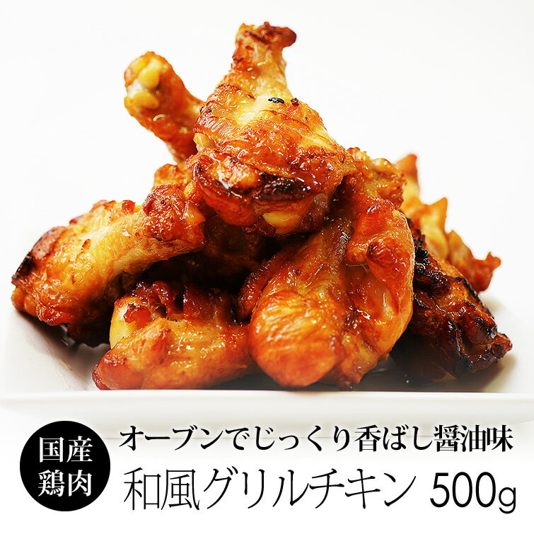 電子レンジで簡単調理 無添加 紀の国みかんどり手羽元の 和風グリルチキン 500g 冷凍 お惣菜 お弁当おかず 国産鶏肉