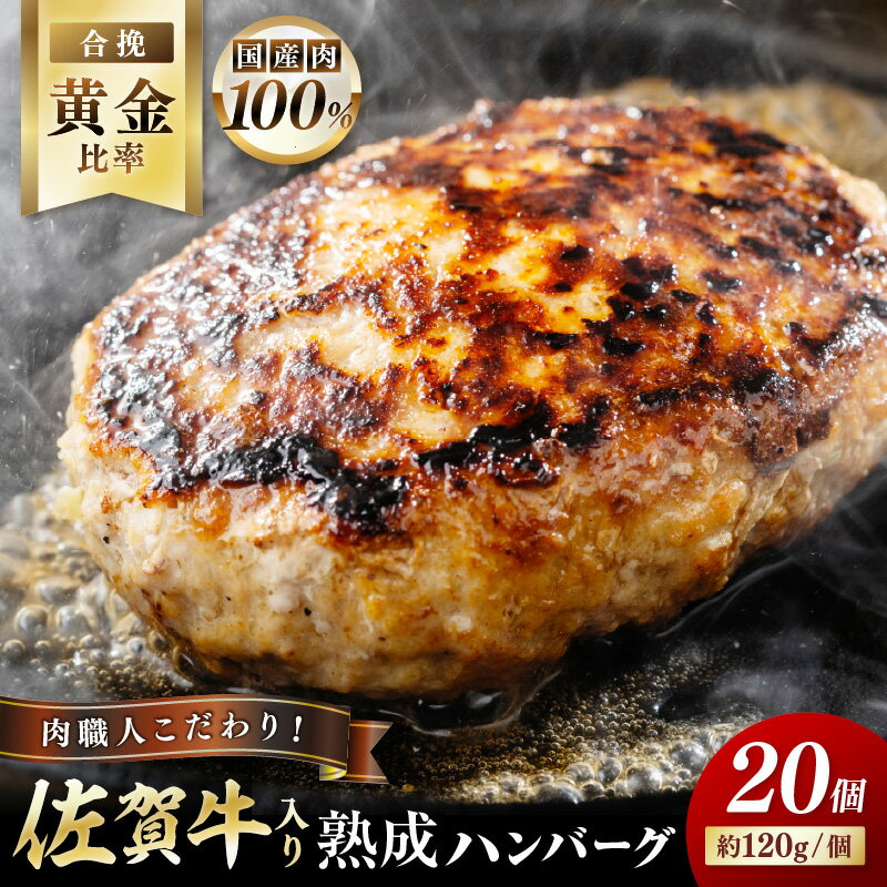 【ふるさと納税】佐賀牛入り 熟成 ハンバーグ 約120g×20個 179-J1885 【 ブランド牛 肉 牛肉 豚肉 合い挽き 冷凍 惣菜 簡単調理 焼くだけ ハンバーグ ブランド牛 佐賀牛 20個 伊万里市 お弁当 おかず お惣菜 】