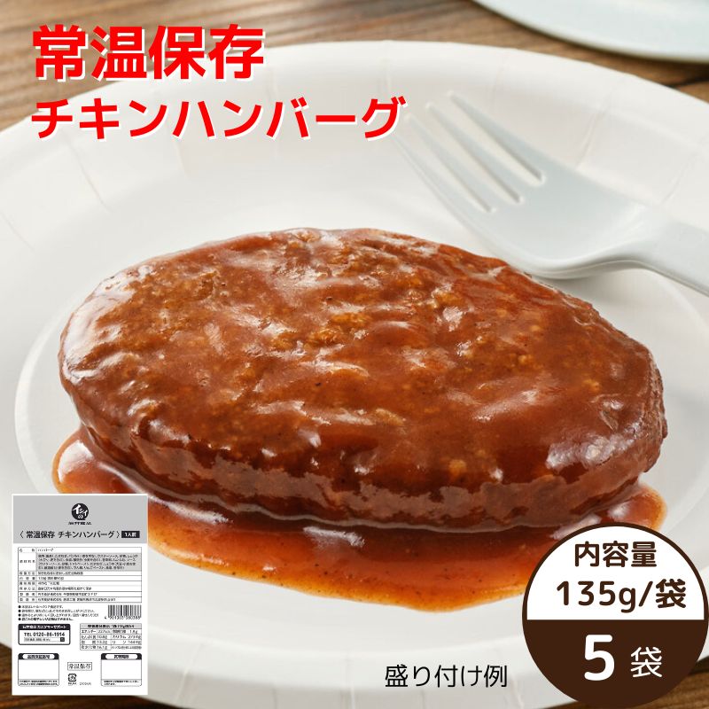 【常温】【公式】石井食品 常温保存 チキンハンバーグ 5袋｜ イシイ ハンバーグ 国産 非常食 お弁当 おかず 惣菜 時短 防災セット 備蓄 保存食 おいしい非常食 無添加 レトルト 常備 イシイ食品 アレンジ 防災グッズ 食料 避難用品 ローリングストック