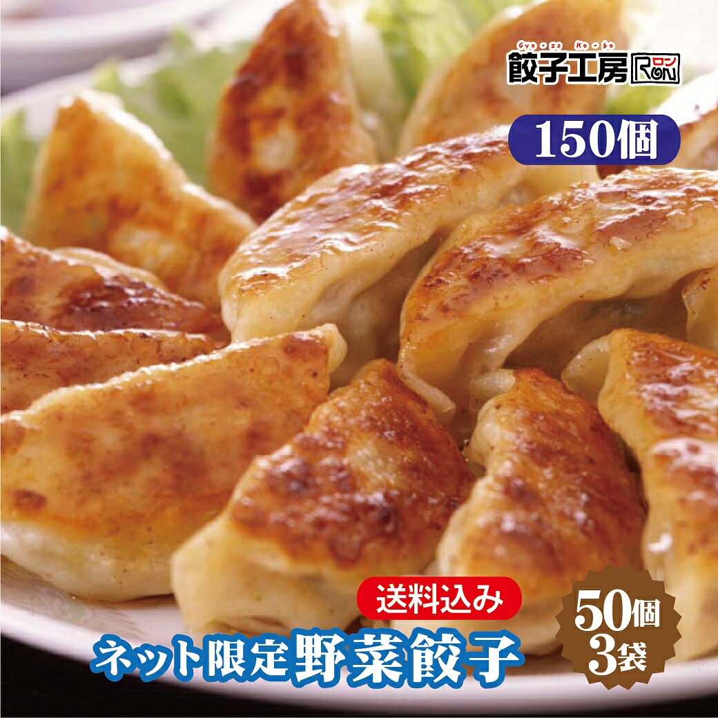 ネット限定野菜餃子 150個 (50個入×3袋) 冷凍餃子 餃子 冷凍 冷凍食品 【レンジ調理可能】 《にんにく不使用 》 餃子 ぎょうざ ギョーザ 野菜餃子 あっさり 中華 点心 取り寄せ 惣菜 グルメ ギフト 贈り物 時短 タレ無し 餃子工房 RON みまつ食品