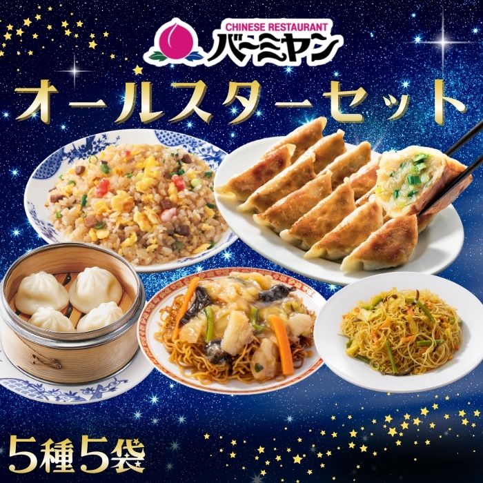 【楽天スーパーSALE！60％OFF！7,180円⇒2,872円！】冷凍食品 惣菜 餃子 炒飯 / バーミヤン オールスターセット（5種5袋） / ギョーザ ぎょうざ 冷凍餃子 焼売 ビーフン 炒飯 小籠包 中華惣菜 お惣菜 おかず 弁当 フライパン調理