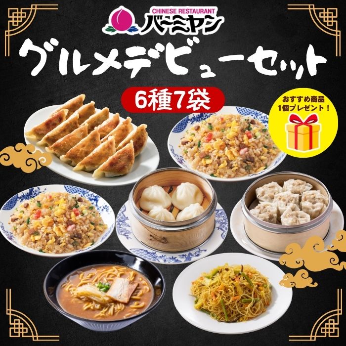 【楽天スーパーSALE！クーポン利用で53％OFF！8,980円⇒4,221円！】冷凍食品 惣菜 餃子 炒飯 / バーミヤン グルメデビューセット（6種7袋＋1品）/ ギョーザ ぎょうざ 冷凍餃子 焼売 小籠包 中華惣菜 お惣菜 おかず 弁当 フライパン調理 一人暮らし