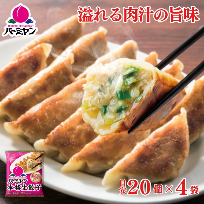 【楽天スーパーSALE！10％OFF！3,180円⇒2,862円！】冷凍食品 惣菜 餃子/バーミヤン 本格生餃子 20個入り(目安)×4袋/ギョーザ ぎょうざ 冷凍餃子 中華惣菜 お惣菜 おかず 弁当 フライパン調理 一人暮らし 簡単調理 グルメ ギフト 外食