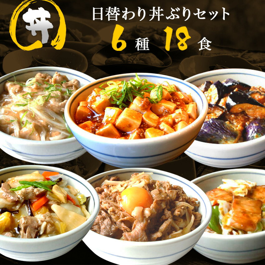 【13,219円以上相当】6種18食日替わり丼ぶりセット(各3パック) ギフト 惣菜 お惣菜 お試し セット 冷凍食品 お弁当 おかず 詰め合わせ 食品 福袋 冷凍惣菜 お歳暮 冷凍 業務用 おつまみ 煮物 和風 洋風 中華 肉 魚 野菜 レトルト