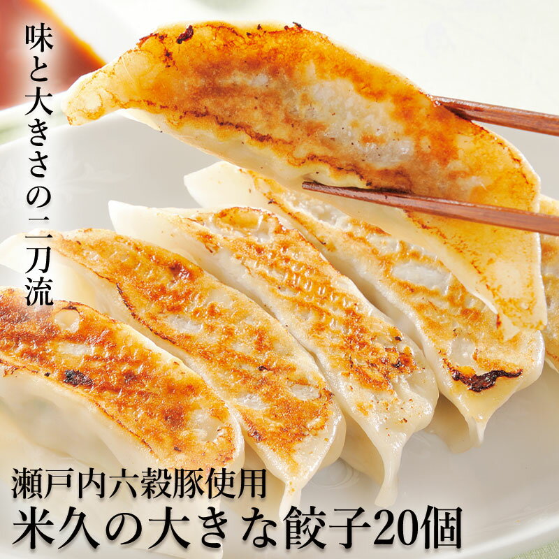 父の日 ディナー 米久の大きな 餃子 20個 セット 国産豚肉使用 ぎょうざ ギョウザ ギョーザ 冷凍 冷凍餃子 バラ凍結 お中元 ギフト お誕生日 プレゼント の お試し お取り寄せグルメ お取り寄せ グルメ ご飯のお供 ごはんのおとも 食べ物 実用的 人気 おかず おつまみ