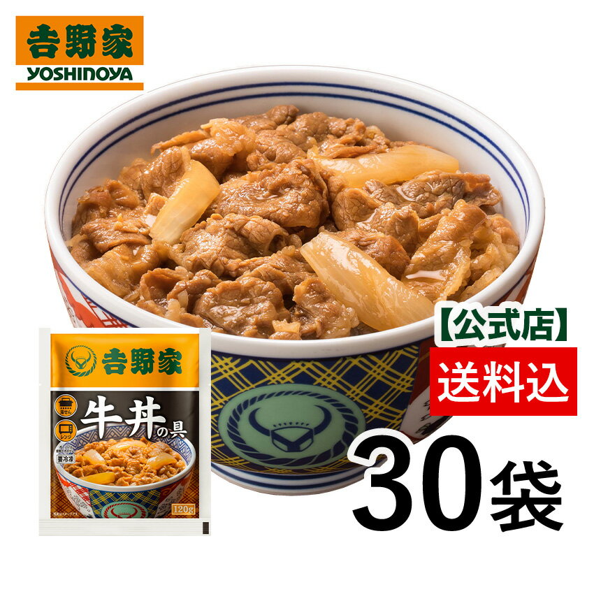 吉野家 公式 【冷凍】牛丼の具(120g)×30袋 【送料込み】 おつまみ 昼ごはん 冷凍食品 お弁当 おかず クール宅急便 ギフトにも 仕送り