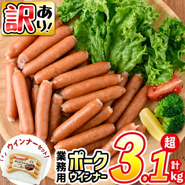 【ふるさと納税】【訳あり・業務用】ウインナー 国産 ポークウインナー(1kg×3袋)＋あらびき ウインナー(120g)セット ウィンナー ソーセージ 国産 豚肉 肉 訳あり 訳アリ 簡易包装 冷凍 惣菜 加工品 お弁当 おかず ランキング 人気【ナンチク】 a1-047-wn-CF