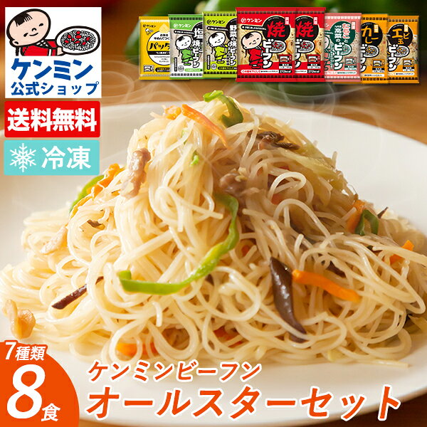 【送料無料】 ビーフンオールスターセット 8食セット 冷凍 焼きビーフン 冷凍食品 詰め合わせ お弁当 おかず ケンミン 健民 ギフト プレゼント 焼ビーフン エビ玉 ねぎ塩 たらこと高菜 カレー パッタイ 8種野菜 レンジアップ