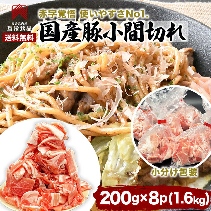 豚こま 冷凍 小分け 1.6kg(200g x 8p) 国産豚 国産 豚肉 こま切れ 業務用 肉 お弁当 おかず 冷凍 小分け 豚肉 切り落とし1kg 以上のメガ盛り 訳あり 送料無料