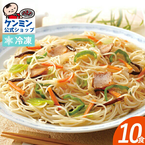 【送料無料】調理焼ビーフン 10食セット まとめ買い 焼きビーフン 冷凍食品 業務用 セット 詰め合わせ お弁当 おかず 惣菜 即席めん インスタント おつまみ ケンミン ギフト プレゼント