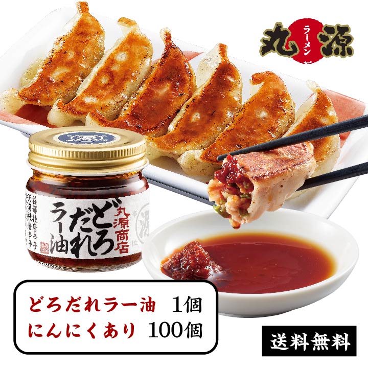 お歳暮 送料無料 餃子 ぎょうざ お取り寄せ どろだれラー油1個+丸源餃子100個 冷凍餃子 生餃子 ギフト 贈り物