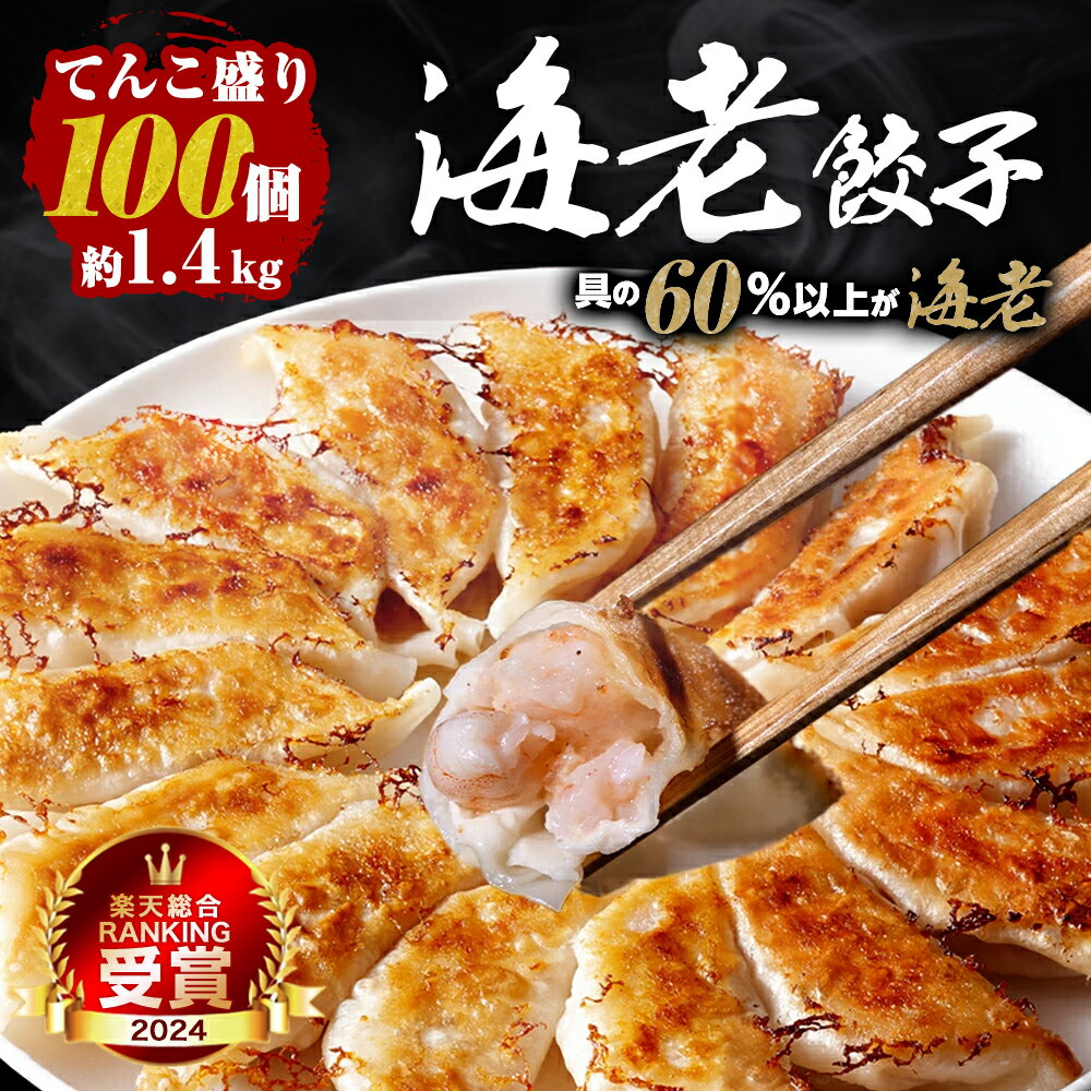 【ショップ・ザ・イヤー2024 受賞】60％以上えび（具）海老 エビ 一龍堂 餃子 ぎょうざ ギョウザ ギョーザ 100個 えび餃子 海老餃子 冷凍 生餃子 冷凍食品 冷凍餃子 送料無料 鮮度抜群 ぷりぷり 惣菜 中華惣菜 中華点心 極上 贅沢