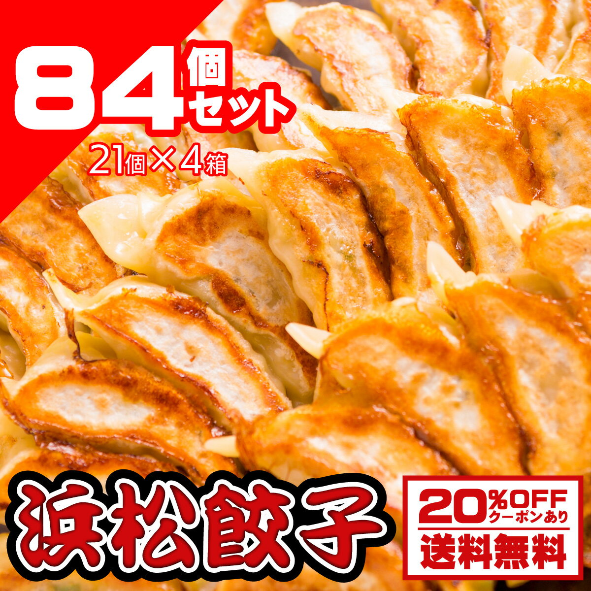 【送料無料 】【お試しセット】浜松餃子84個セット(冷凍 餃子）【smtb-T】【fsp2124】