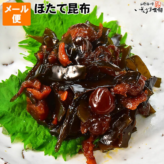 送料無料 お試し メール便 送料無料 ごはんのお供 ほたて昆布 北海道産 の 帆立 ( ベビーホタテ ) と 昆布 ( こんぶ ) の 佃煮 海鮮佃煮 高級珍味 炊き立てごはん 白飯 おにぎり お弁当 夕食 酒のおつまに 晩酌のあて 箸休め 魚介佃煮 保存食 賞味期限 180日 ポイント消化に