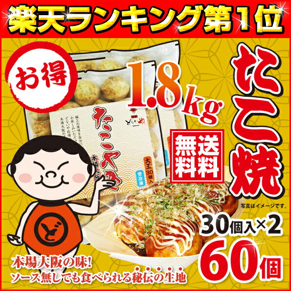《送料無料》【本場大阪の味】元祖どないや 冷凍たこ焼 大玉（60個入／30個入り×2袋／1800g） ［お弁当 おかず お子様 おやつ おつまみ 惣菜 冷凍たこ焼き 冷凍食品 国内製造 業務用］