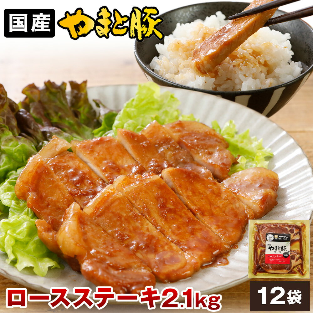 やまと豚 ロースステーキ (2.1Kg) 12P セット NS-AN | 豚肉 冷凍食品 お取り寄せグルメ 味付け肉 ギフト 肉 豚 ステーキ 父の日 早割 プレゼント おつまみ グルメ 食べ物 お祝い ポークステーキ トンテキ 後払い ごはんのお供 ポークソテー お弁当 おかず 焼肉 冷凍