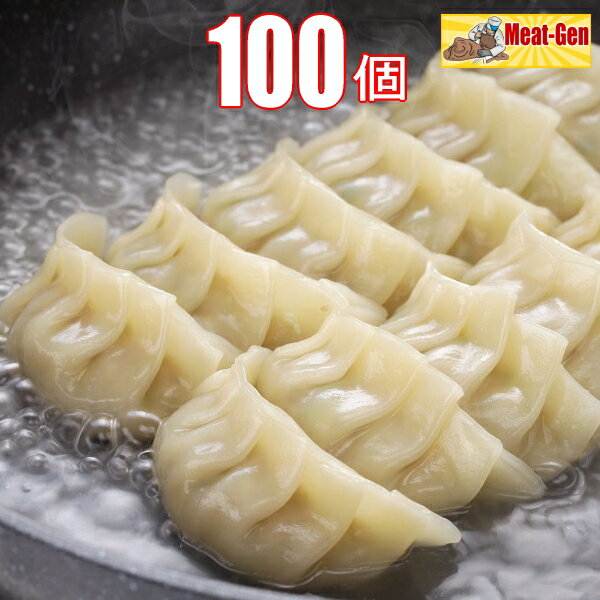 【ページ移動しました　下記にリンクあります】送料無料 お肉屋さんの餃子 100個（50×2） 餃子 ギョウザ 焼き餃子 水餃子 業務用 冷凍餃子